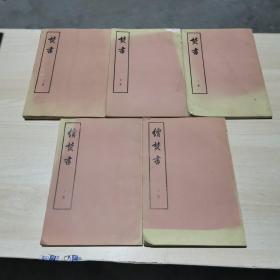 焚书 续焚书（大字本）5册全