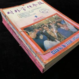新华社主办《对外宣传参考》月刊合订本，1995年1-12期，1996年1-12期，计24期合售