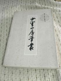 历代笔记丛刊：少室山房笔丛（2009年一版一印）