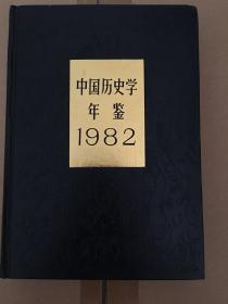 中国历史学年鉴1982年精装本 x05