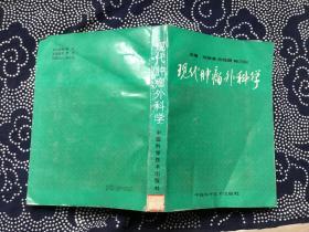现代肿瘤外科学【94年一版一印 仅4000册 16开馆藏】