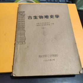 《古生物地史学》上册   长春冶金地质学校 桂林冶金地质学校合编   1676年出版  16开