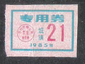 85年苏州商业局城镇专用券购物票老物件计划经济票证兴趣怀旧收藏