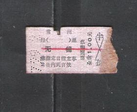 70年代铁路纸板老车票常州无锡客票老物件怀旧车船票兴趣真品收藏
