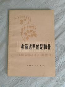 老俗语里的是与非 1979年二版四印
