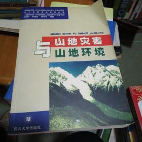 山地災(zāi)害與山地環(huán)境