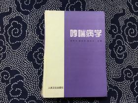 哮喘病学【16开精装馆藏】