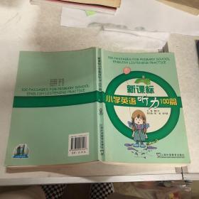 新课标小学英语听力100篇