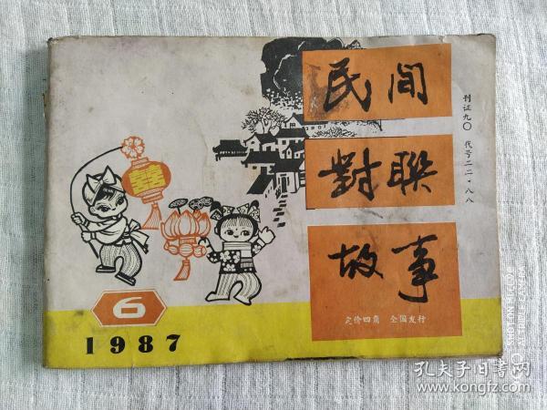 《民间对联故事》1987.6