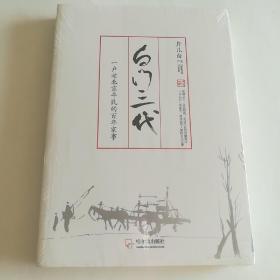 白门三代：一户老北京平民的百年家事