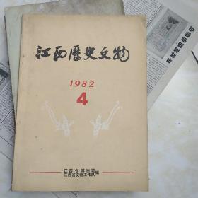江西历史文物1982-4
