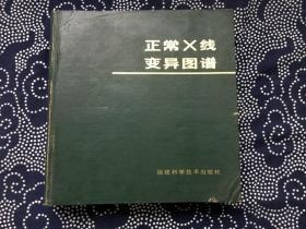 正常X线变异图谱【16开精装馆藏】