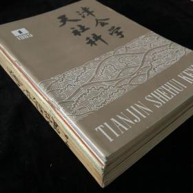 天津社会科学院主办《天津社会科学》双月刊合订散册，1984年1-6期，1985年1-6期，计 12期合售