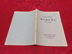 中国民用航空地空通信规定（简称80号规定）