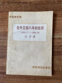 在外交部八年的经历 1950.1——1958.10