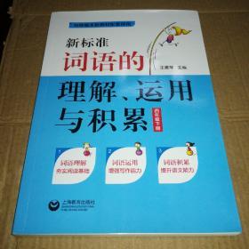 新标准词语的理解、运用与积累（四年级下册）