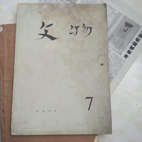 文物1976年第7期