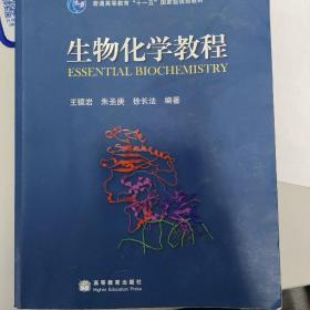 生物化学教程：普通高等教育十一五国家级规划教材