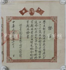 1936年浙江省立杭州民众教育馆馆长胡承枢 毛笔手书 学生胡意诚进修证书