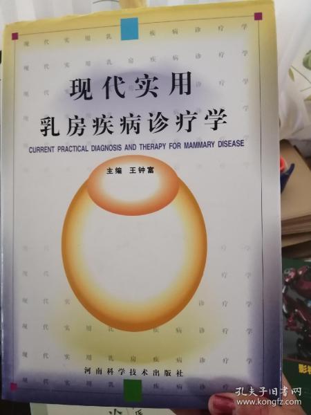 现代实用乳房疾病诊疗学