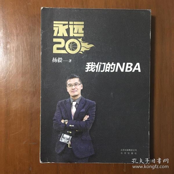 永远20  我们的NBA