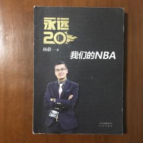 永远20  我们的NBA