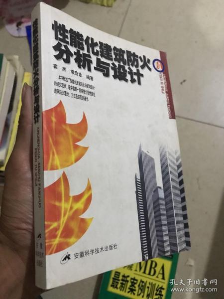 性能化建筑防火分析与设计 （作者签赠本）