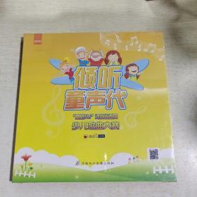 07   倾听童声代 蜻蜓FM 河南省第二季 少儿歌曲大赛 DVD  精装 有塑封