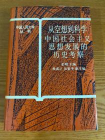 从空想到科学 中国社会主义思想发展的历史考察