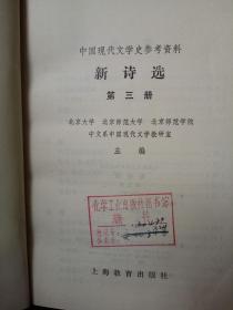 中国现代文学史参考资料：新诗选（ 第一、三册）馆藏
