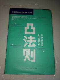 凸法则：从默默无闻到脱颖而出