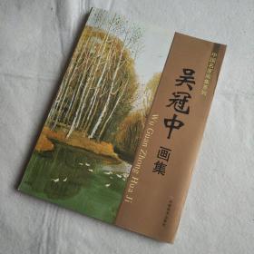 吴冠中画集