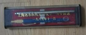 上海远东织机公司成立一周年留念英雄钢笔