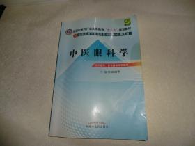 全国中医药行业高等教育“十二五”规划教材·全国高等中医药院校规划教材（第9版）：中医眼科学