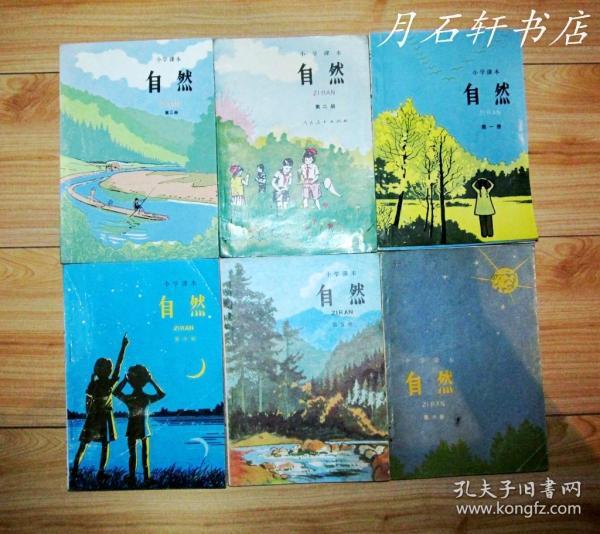 80年代小学自然课本1-6册  无缺页