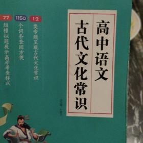 17版高中语文古代文化常识（通用版）