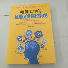 哈佛大学的500个侦探游戏