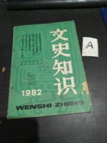 文史知识 （1982年8期）