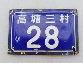 宁波居民住宅 老新村 老小区 铁皮搪瓷老门牌 吉祥号码 28