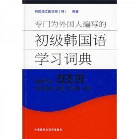 专门为外国人编写的初级韩国语学习词典