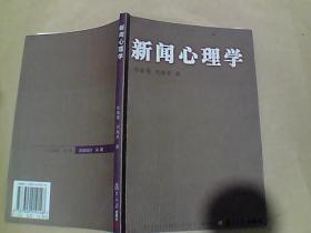 新闻学高级教程丛书：新闻心理学