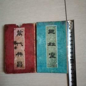 三姓堂（民国袖珍版经折装全一册）〈中华民国三十年出版发行〉