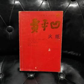火纸 贾平凹