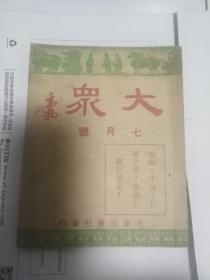 民国出版期刊 大众 七月号 内有彩色铜图四页，短篇小说（予且的寿百朋，程小青的断指余波，朱维之的华谷艾，唐萱的小猫咪，李宗善的真相逢，白悠的藤黄，汤雪花的快乐与痛苦，郭朋的无后为大，胡三葆的投宿，张超的黄梅雨，李士杰的金链，陈冬林的求婚，杨绚霄的农人们），丁福保的美意延年术，何子恒的再谈研究外国语，范烟桥的教授国文的经验，朱淇绿的我对话剧的回忆，孙嘉麟的上海名人论-唐文治，戏剧-顾仲彝的朝露等