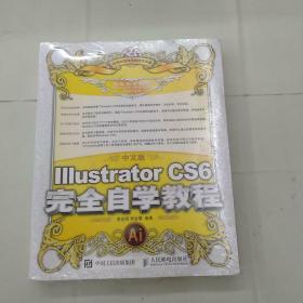 中文版Illustrator CS6完全自学教程