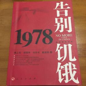 告别饥饿：Yi bu chen feng shi ba nian di shu gao (Mandarin Chinese Edition)