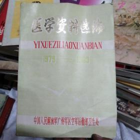 医学资料选编1979-1983；张公陛 李焕堂 魏正健 毛道鹏 审编；D7