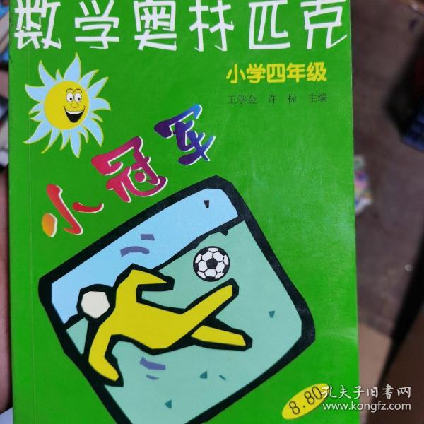 数学奥赛小冠军（小学1年级）