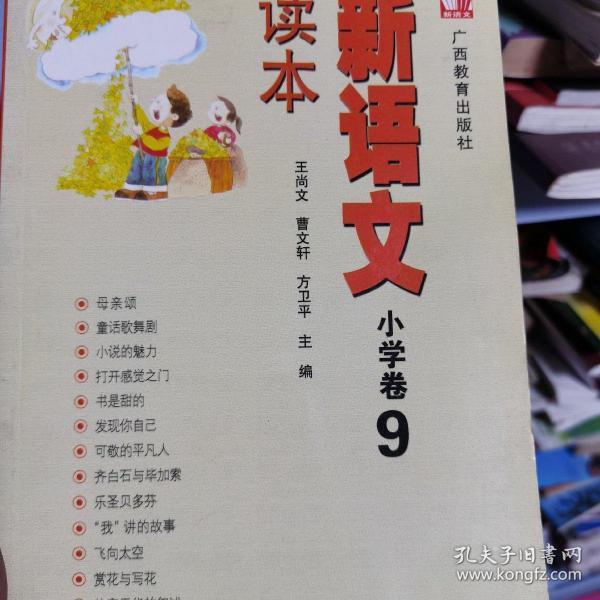 新语文读本 小学卷9（修订版）