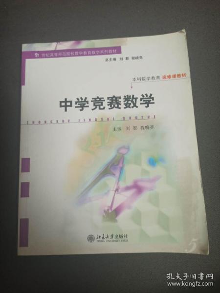 21世纪高等师范院校数学教育教学系列教材·本科数学教育选修课教材：中学竞赛数学